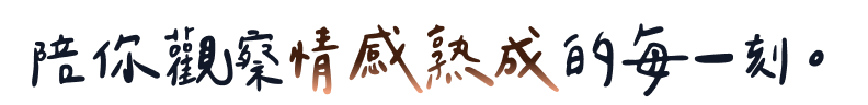 慢讀一段關係的流動