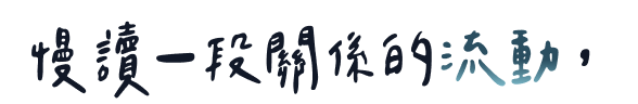 陪你觀察情感熟成的每一刻。